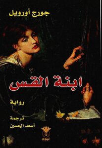 The Reverend's Daughter By George Orwell