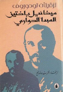 Mikhail Bakhtin: The Dialogic Principle Of Tzvetan Todorov