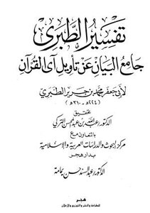 Jami’ Al-bayan On The Interpretation Of The Verse Of The Qur’an Tafsir Al-tabari T: Al-turki