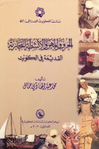 الحرف والمهن والأنشطة التجارية القديمة في الكويت لـ محمد عبد الهادي جمال