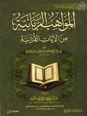 المواهب الربانية من الآيات القرآنية