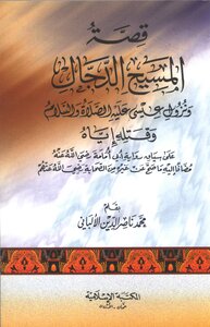 قصة المسيح الدجال ونزول عيسى عليه السلام وقتله إياه على سياق رواية أبي أمامة