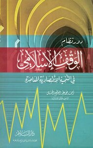 The Role Of The Islamic Endowment System In Contemporary Economic Development