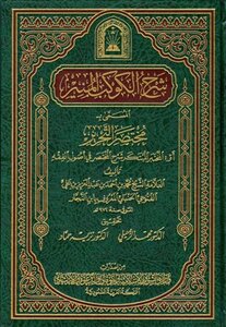Explanation Of The Enlightening Planet Called The Mukhtasar Al-tahrir Or The Innovative Brief Explanation Of The Mukhtasar I Saudi Endowments