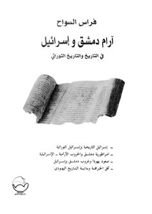 Aram Damascus And Israel In Biblical History And History