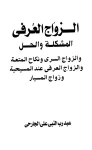 الزواج العرفي المشكلة والحل والزواج السري ونكاح المتعة والزواج العرفي عند المسيحية وزواج المسيار