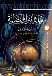 عولمة القنوات الفضائية لـ الدكتور عبد الباسط سلمان