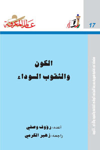 The Universe And Black Holes Raouf Wasfi