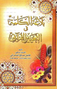 بلاغة الكلمة في التعبير القرآني