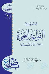 أساسيات القواعد النحوية : مصطلحا وتطبيقا لـ د محمود أحمد السيد