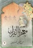 معجزة القران للكاتب الشيخ الشعراوى