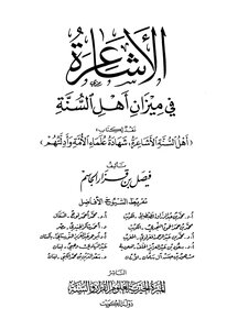 الأشاعرة في ميزان أهل السنة