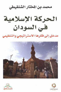 الحركة الإسلامية في السودان لـ محمد بن المختار الشنقيطي