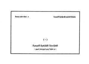 Facilitated Jurisprudential Summaries From The Footnote To Al-rawd Al-murabba` And Manar Al-sabil