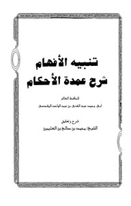 تنبيه الأفهام شرح عمدة الأحكام