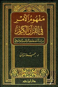 The Concept Of The Matter In The Noble Qur’an - A Terminological Study And An Objective Interpretation