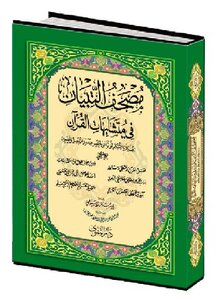 Mushaf Al-tibyan In The Similarities Of The Qur’an Appended With The Provisions That Are Taken Into Account For Hafs When Extending And Shortening The Mufassal