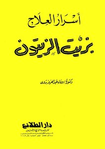 Secrets Of Treatment With Olive Oil Dr. Wafaa Abdel Aziz Badawi
