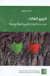 Last Spring: In The Plight Of The Arab Countries - Origins And Chapters By Ahmed Beydoun