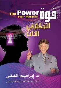 قوة التحكم فى الذات