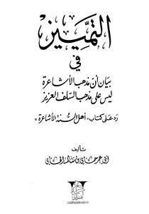 Discrimination in explaining that the Ash’ari school is not according to the doctrine of the dear predecessor - a response to the book “Ahl al-Sunnah al-Ash’ari”