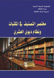 Brief Classification In Libraries And The Dewey Decimal System