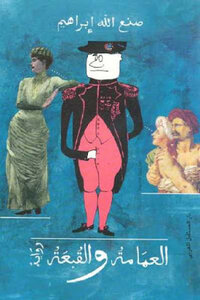 The Turban And The Hat Novel By Sanallah Ibrahim