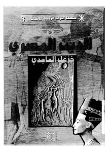The Egyptian Religion By Khazal Al-majidi