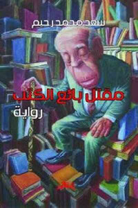 The Murder Of The Bookseller - A Novel By Saad Muhammad Rahim
