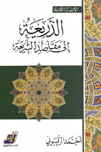 The Pretext For The Purposes Of Sharia By Ahmed Raissouni
