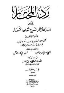 رد المحتار