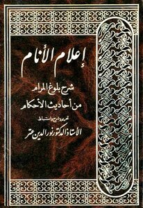 Informing People An Explanation Of Attaining The Goal From The Hadiths Of The Rulings