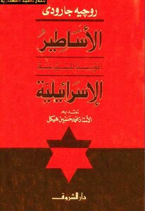 The Founding Myths Of Israeli Politics By Roger Garaudy