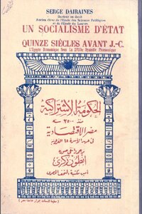الحكومة الاشتراكية منذ سنة مصر الاقتصادية فى عهد الاسرة الفرعونية سرج ديرين Serge Dairaines