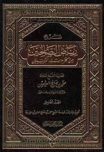 Explanation Of Riyadh Al-salihin I Al-watan