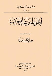 أفلوطين عند العرب عبد الرحمن بدوي