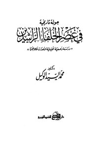A Historical Tour In The Era Of The Rightly Guided Caliphs - A Descriptive And Analytical Study Of The Events Of That Period