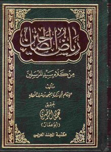 Riyadh Al-salihin From The Hadith Of The Master Of The Messengers - Dar Al-mamoun