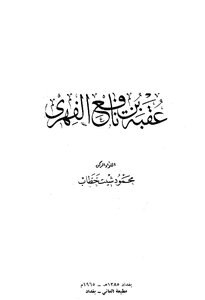 Uqba Bin Amer Al-fihri