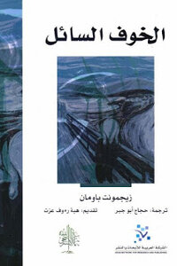 الخوف السائل لـ زيجمونت باومان