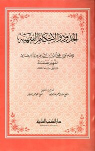 الحدود والأحكام الفقهية