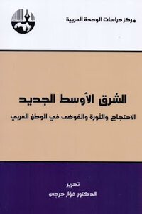 The New Middle East: Protest - Revolution - And Chaos In The Arab World - By Dr. Fawaz Gerges