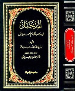 المدخل إلى مذهب الإمام أحمد بن حنبل ت: التركي