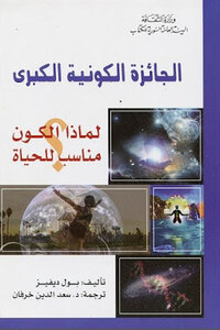 The Cosmic Grand Prix Why The Universe Is Fit For Life By Paul Davies