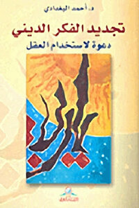 Renewing Religious Thought Is An Invitation To Use Reason By Dr. Ahmad Al-baghdadi