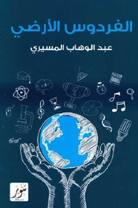 The Earthly Paradise: Studies And Impressions On American Civilization By Abdel Wahab El-mesiri