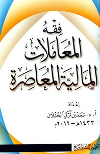 فقه المعاملات المالية المعاصرة