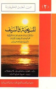 المسيحية والسيف