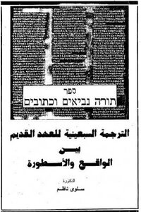 The Septuagint Translation Of The Old Testament Between Reality And Myth By Dr. Salwa Nazim