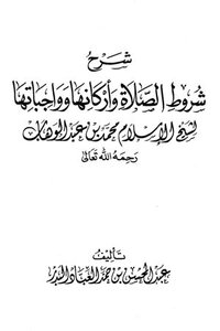 Explanation Of The Conditions - Pillars And Duties Of Prayer By Sheikh Al-islam Muhammad Bin Abdul Wahhab